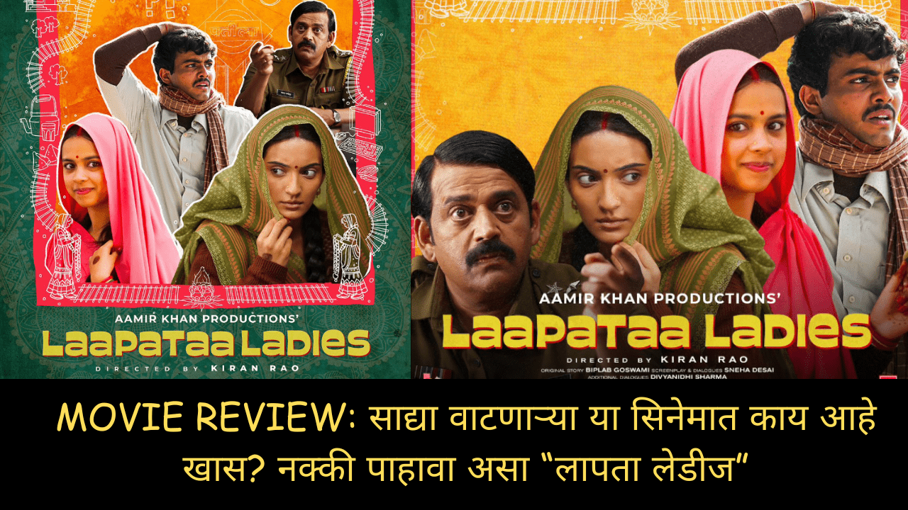 Laapataa ladies review in marathi