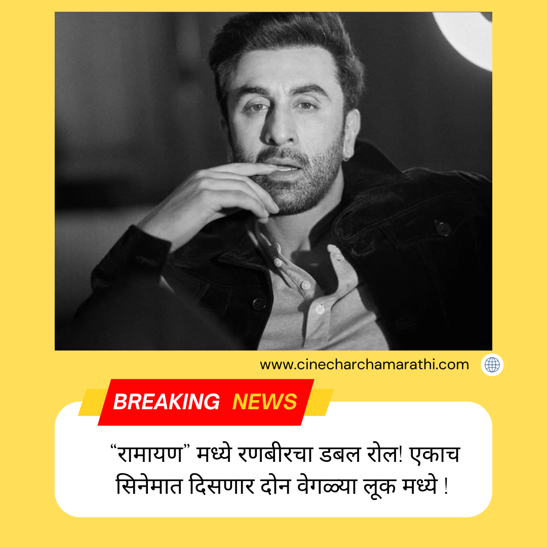 ranbir kapoor ramayana update in marathi