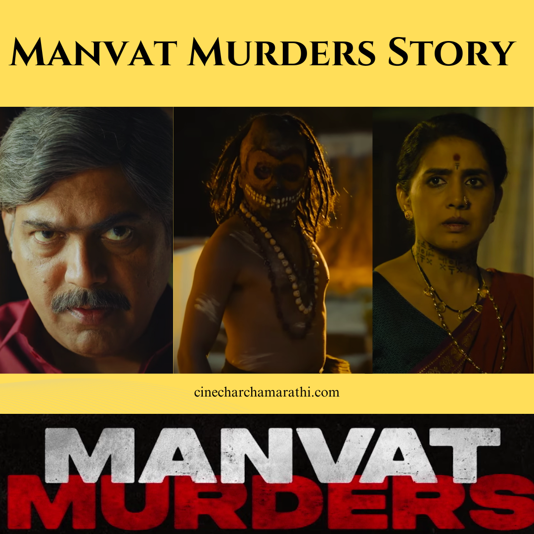 manvat murders story in marathi