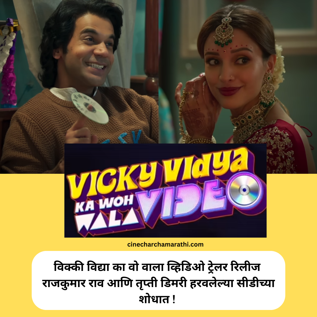 Vicky Vidya Ka Woh Wala Video trailer