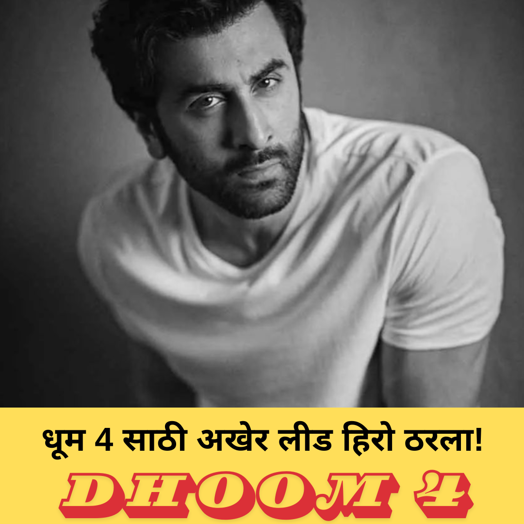 dhoom 4 news update in marathi